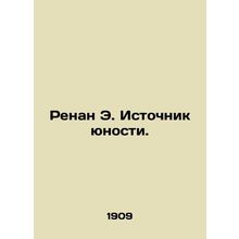 Renan E. The Source of Youth. In Russian (ask us if in doubt)/Renan E. Istochnik