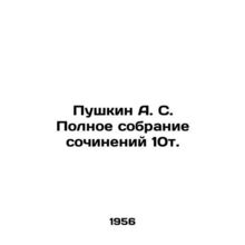 Pushkin A. S. Complete collection of essays 10t. In Russian (ask us if in doubt)