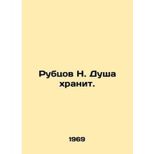 N. Scars The Soul Keeps. In Russian (ask us if in doubt)/Rubtsov N. Dusha khrani