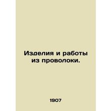 Wire products and works. In Russian (ask us if in doubt)/Izdeliya i raboty iz pr