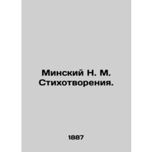 Minsky N. M. Poems. In Russian (ask us if in doubt)/Minskiy N. M. Stikhotvoreniy