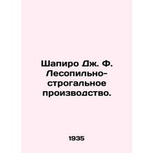 Shapiro J. F. Sawmilling. In Russian (ask us if in doubt)/Shapiro Dzh. F. Lesopi