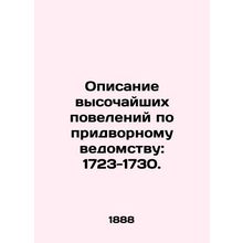 A description of the highest court orders: 1723-1730. In Russian (ask us if in