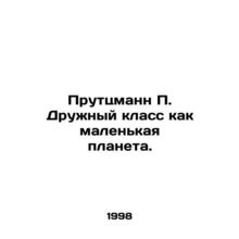 Prutzmann P. Friendly class as a small planet. In Russian /Pruttsmann P. Druzhn