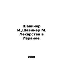 Shaviner I., Shaviner M. Medicines in Israel. In Russian /Shaviner I., Shavine