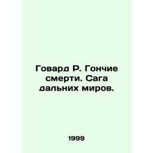 Howard R. Hunters of Death: The saga of distant worlds. In Russian /Govard R. G