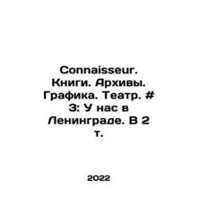 Connaisseur. Books. Archives. Graphics. Theatre. # 3: At us in Leningrad. In 2