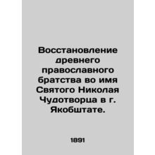 Restoration of the ancient Orthodox brotherhood in the name of St. Nicholas the