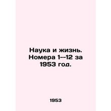 Science and Life. Numbers 1..12 for 1953. In Russian /Nauka i zhizn. Nomera 1..