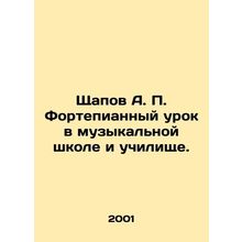 Shchapov A. P. Piano Lessons in Music School and School. In Russian /Shchapov A