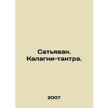Satyavan. Kalagni Tantra. In Russian /Satyavan. Kalagni-tantra.