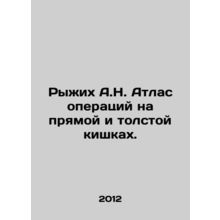Red A.N. Atlas of operations on the rectum and colon. In Russian /Ryzhikh A.N.
