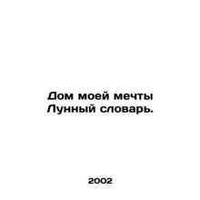 My Dream House Moon Dictionary. In Russian /Dom moey mechty Lunnyy slovar.