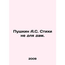 Pushkin A.S. Poems are not for ladies. In Russian /Pushkin A.S. Stikhi ne dlya