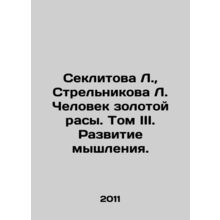 Seklitova L., Strelnikova L. The Man of the Golden Race. Volume III. Developme
