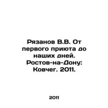 Ryazanov V.V. From the first shelter to the present day. Rostov-on-Don: Ark. 20