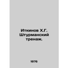 Itkinov Kh.G. Shturmansky simulator. In Russian /Itkinov Kh.G. Shturmanskiy tre