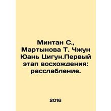 Mingtang S., Martynova T. Zhong Yuan Qigong. The first stage of the ascent: re