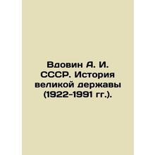 Widovin A. I. USSR. The History of a Great Power (1922-1991). In Russian /Vdovi