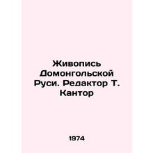 Painting Domongolsk Rus. Editor T. Kantor/Zhivopis Domongolskoy Rusi. Redaktor