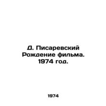 D. Pisarevsky The birth of the film. 1974./D. Pisarevskiy Rozhdenie filma. 1974
