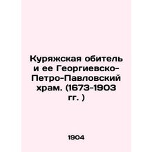 The Kuryazh Monastery and its St. George-Peter-Paul Church. (1673-1903) In Russi