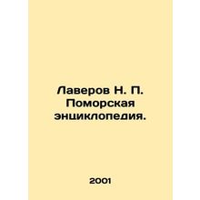 Laverov N. P. Pomeranian Encyclopedia. In Russian (ask us if in doubt)