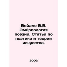 Weidle W.V. Embryology of Poetry. Articles on Poetry and Art Theory. In Russian