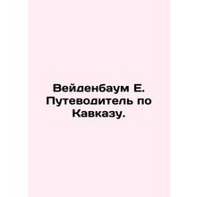 Weidenbaum E. Caucasus Guide. In Russian (ask us if in doubt)/Veydenbaum E. Put