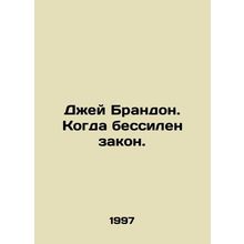 Jay Brandon. When the law is powerless. In Russian /Dzhey Brandon. Kogda bessi