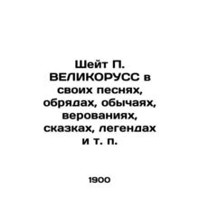 Sheit P. GELICORUSS in his songs, rituals, customs, beliefs, fairy tales, legend
