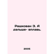 Rashkovan E. A farther afloat. In Russian /Rashkovan E. A dalshe- vplav.