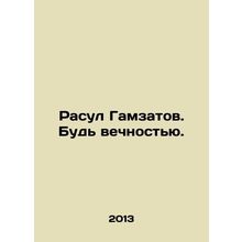 Rasoul Gamzatov. Be eternity. In Russian /Rasul Gamzatov. Bud vechnostyu.