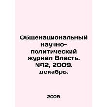 National Science and Policy Journal Power. # 12, 2009. December. In Russian /O