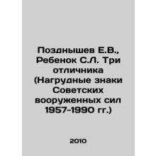Pozdnishev E.V., Child S.L. Three excellent students (Badges of the Soviet Arm