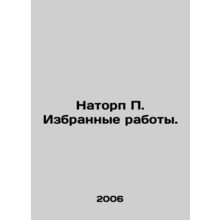 Natorp P. Selected works. In Russian /Natorp P. Izbrannye raboty.