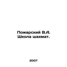 Pozharsky V.A. Chess School. In Russian /Pozharskiy V.A. Shkola shakhmat.