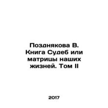 Pozdnyakova V. The Book of Destiny or the Matrix of Our Lives. Volume II In Ru
