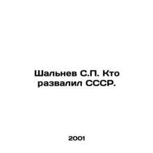 Shalnev S.P. Who brought down the USSR. In Russian /Shalnev S.P. Kto razvalil S