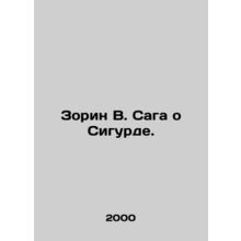 Zorin V. The Sigurdsson Saga. In Russian /Zorin V. Saga o Sigurde.