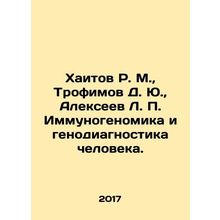 R. M. Khaitov, D. Yu. Trofimov, L. P. Alexeev, Immunogenomics and Human Genomic
