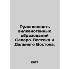 Rudibility of volcanogenic formations in the Northeast and Far East. In Russian