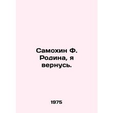 Samokhin F. Rodina, I will return. In Russian /Samokhin F. Rodina, ya vernus.