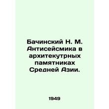 Bachinsky N. M. Antiseismic in the Architectural Monuments of Central Asia. In