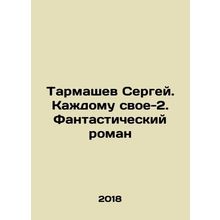 Sergey Tarmashev. Everyone has his or her own 2. A fantastic novel In Russian /