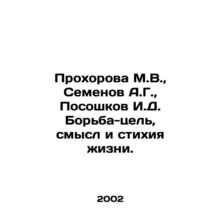 Prokhorova M.V., Semenov A.G., Poshkov I.D. Struggle - purpose, meaning and e