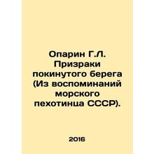 Oparin G.L. Ghosts of an Abandoned Coast (From the Memories of a USSR Marine).