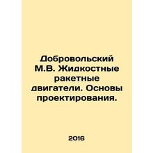 Volunteer M.V. Liquid rocket engines. Fundamentals of design. In Russian /Dobro