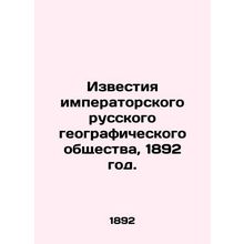 Proceedings of the Imperial Russian Geographical Society, 1892./Izvestiya imper