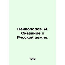 Nechvolodov, A. The Tale of Russian Land./Nechvolodov, A. Skazanie o Russkoy ze